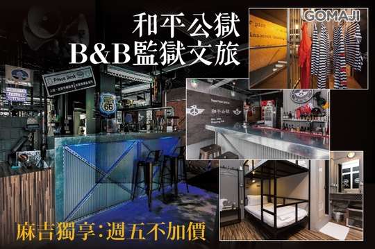 雙人/四人住宿，花蓮野有趣監獄文旅~