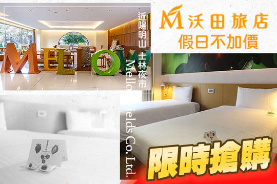 假日不加價!暑假台北雙人住宿,近陽明山、 士林夜市