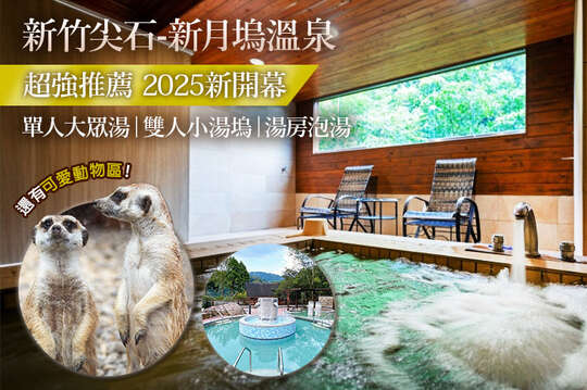 新竹尖石-新月塢溫泉