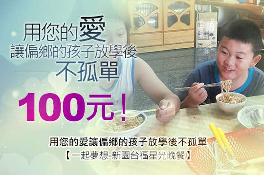 100元！不用餓肚子面對黑夜，支持孩子往夢想全力衝刺！