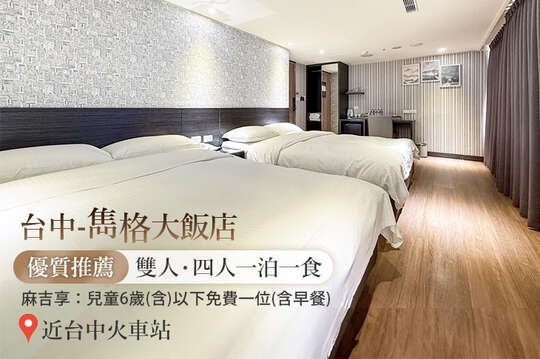 台中-雋格大飯店