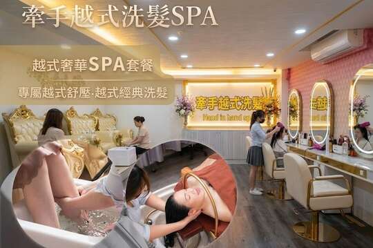 牽手越式洗髮SPA