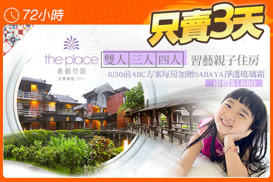 雙人/三人/四人習藝親子住宿，麻吉好康：6/30前入住ABC方案每房加贈<SABAYA淨透琉璃霜>乙罐(市價$1680)