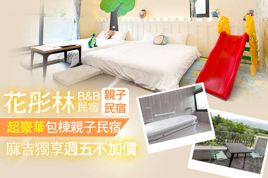 12人超大豪華親子包棟住宿~週五不加價！