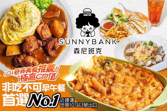 森尼班克早午餐(信義店)