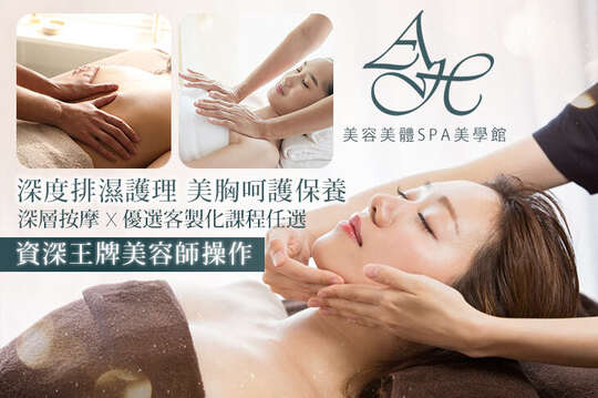 AH美容美體SPA美學館