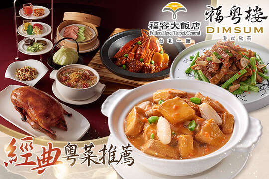 福容大飯店 台北一館-福粵樓港式飲茶