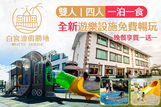 礁溪White House白宮渡假勝地(白宮二館)