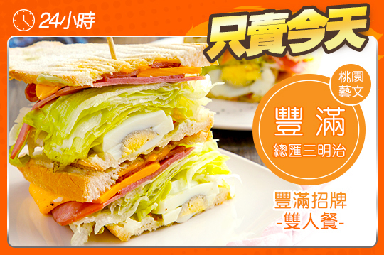 豐滿招牌雙人餐
