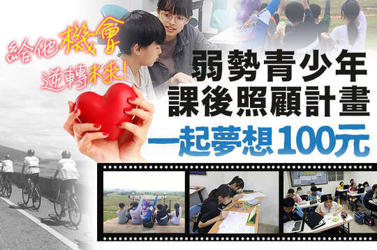 給他機會，逆轉未來！