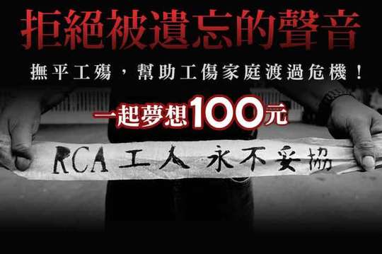 撫平工殤，幫助工傷家庭渡過危機！