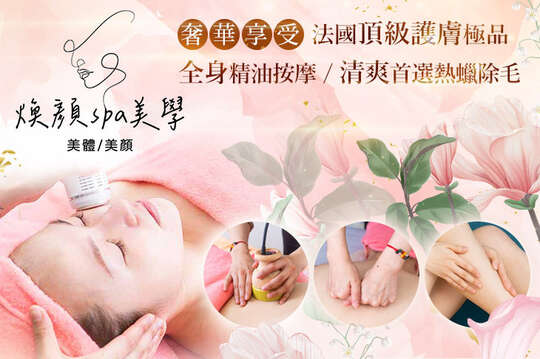 煥顏spa美學