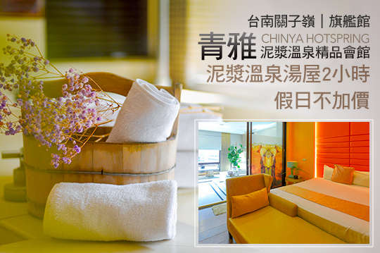 雙人泡湯，大坪數泥漿溫泉湯屋 ，假日不加價