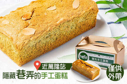 碧坊手工蛋糕一條(條型)