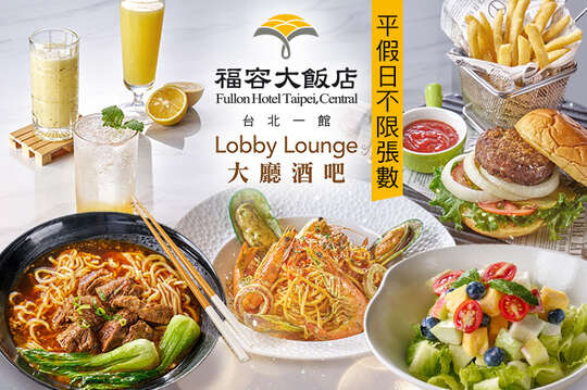 福容大飯店 台北一館-大廳酒吧