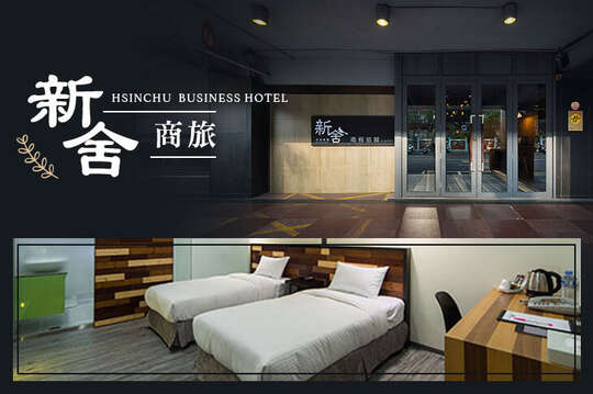 新竹-新舍商旅