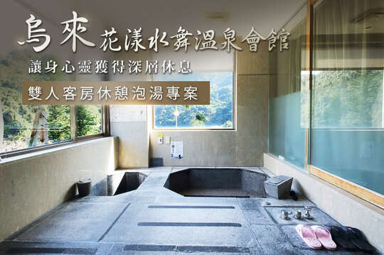 烏來-花漾水舞溫泉會館