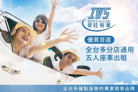 IWS愛旺租車-台北圓山門市
