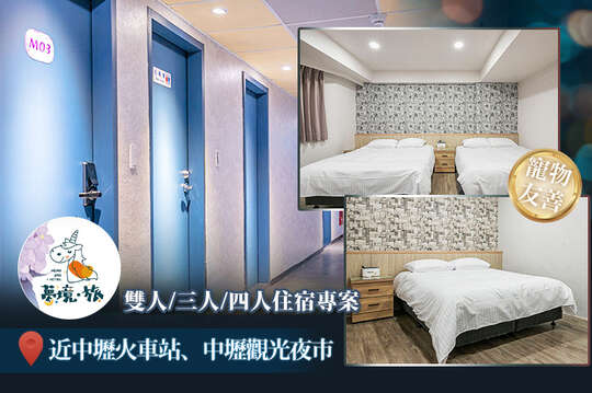 桃園夢境芯旅館