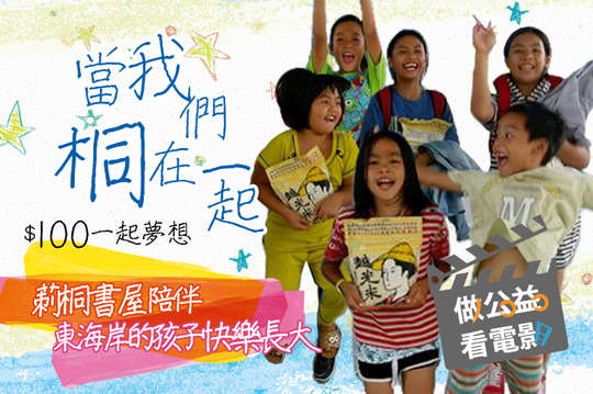 莿桐書屋，陪伴東海岸的孩子快樂長大！