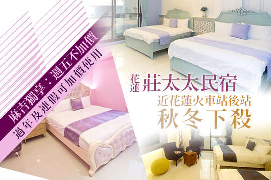 秋冬下殺！雙人/四人住宿，連假可加價使用