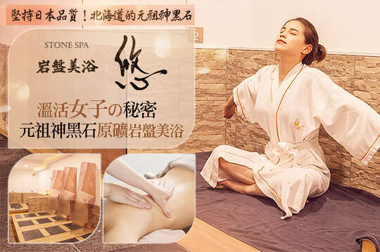 STONE SPA岩盤美浴 悠