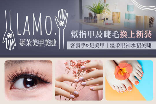 LaMo. 娜茉美甲美睫