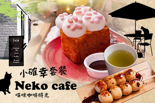 喵咪咖啡時光小確幸套餐