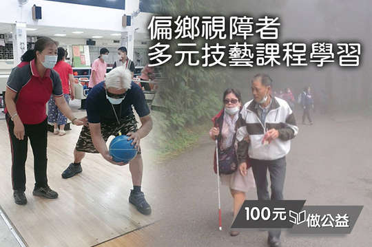 支持20位視覺障礙者社會參與以及技能培訓，延緩退化！