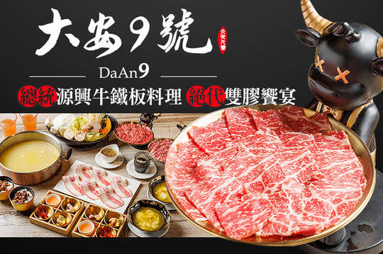 A.總統源興牛鐵板料理單人饗宴 / B.總統源興牛&絕代雙膠鍋物雙人饗宴