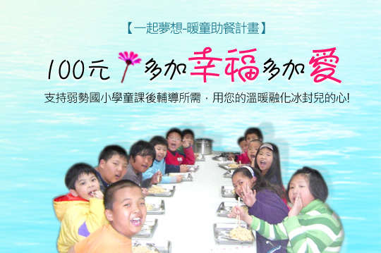 支持弱勢國小學童課後輔導所需，用您的溫暖融化冰封兒的心！