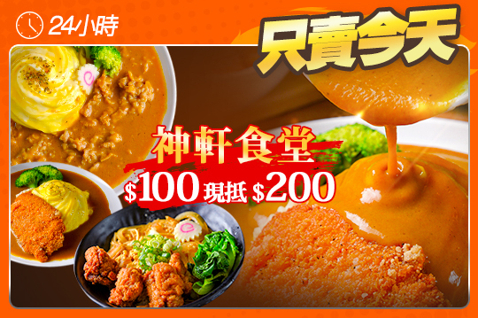 平假日皆可抵用200元消費金額