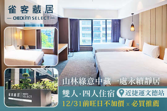 雀客藏居-台北內湖