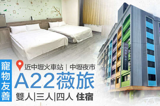 桃園中壢A22薇旅