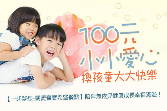 GOMAJI邀請您一同攜手協助「關愛之家文山婦幼部」用陪伴及愛讓無依兒童的夜晚不孤單！