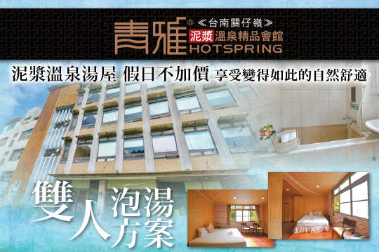  雙人泡湯，泥漿溫泉湯屋 ，假日不加價