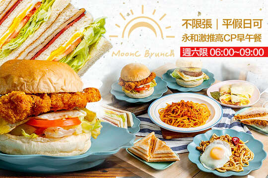 沐曦朝食 Moon C Brunch(永和店)