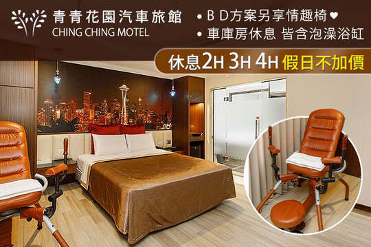 台北-青青花園汽車旅館