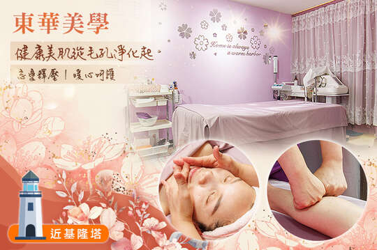 東華美學 東華美學