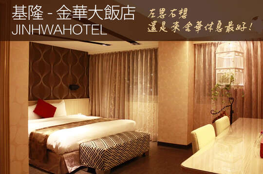 基隆-金華大飯店