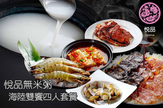 悅品無米粥海陸雙饗四人套餐