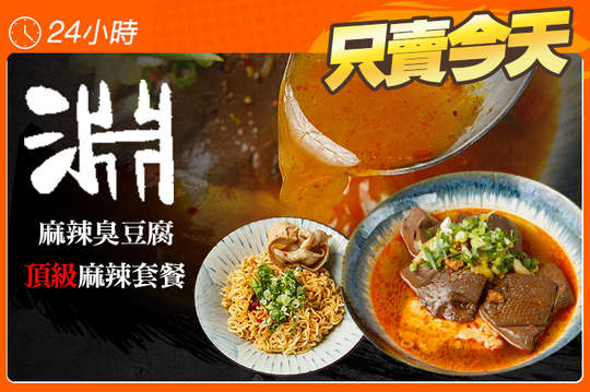 頂級麻辣套餐