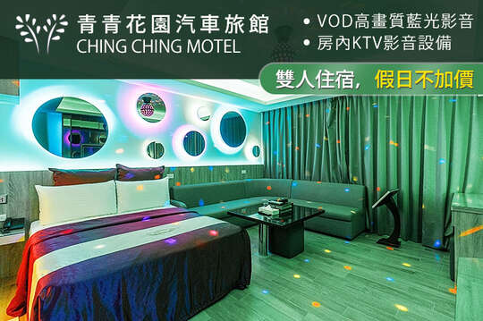 台北-青青花園汽車旅館