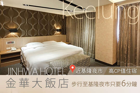 基隆-金華大飯店