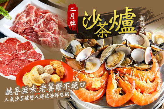 週二至週四限定！人氣沙茶爐雙人超值海鮮塔鍋