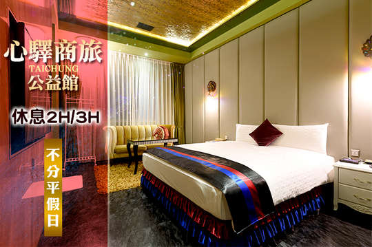 台中 心驛商旅 公益館 商旅休憩 Motel 假日不加價 旅展搶購 摩鐵休憩 Fun Chill約會優惠券 抵用券 Gomaji夠麻吉