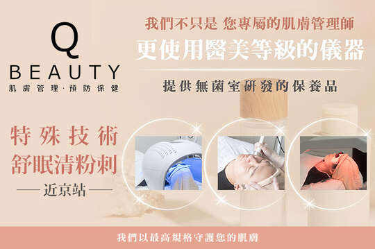 Q Beauty肌膚管理