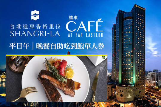 台北遠東香格里拉-遠東CAFÉ
