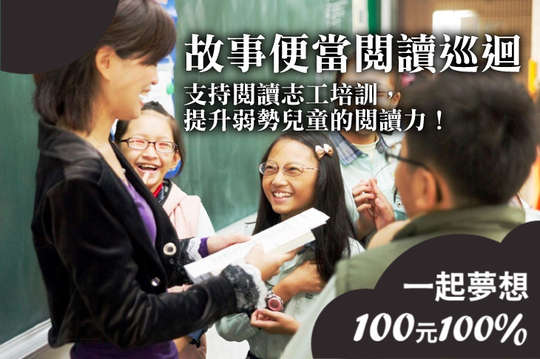 支持閱讀志工培訓，提升弱勢兒童的閱讀力！