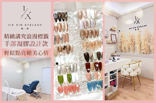 睫．歆JIE XIN